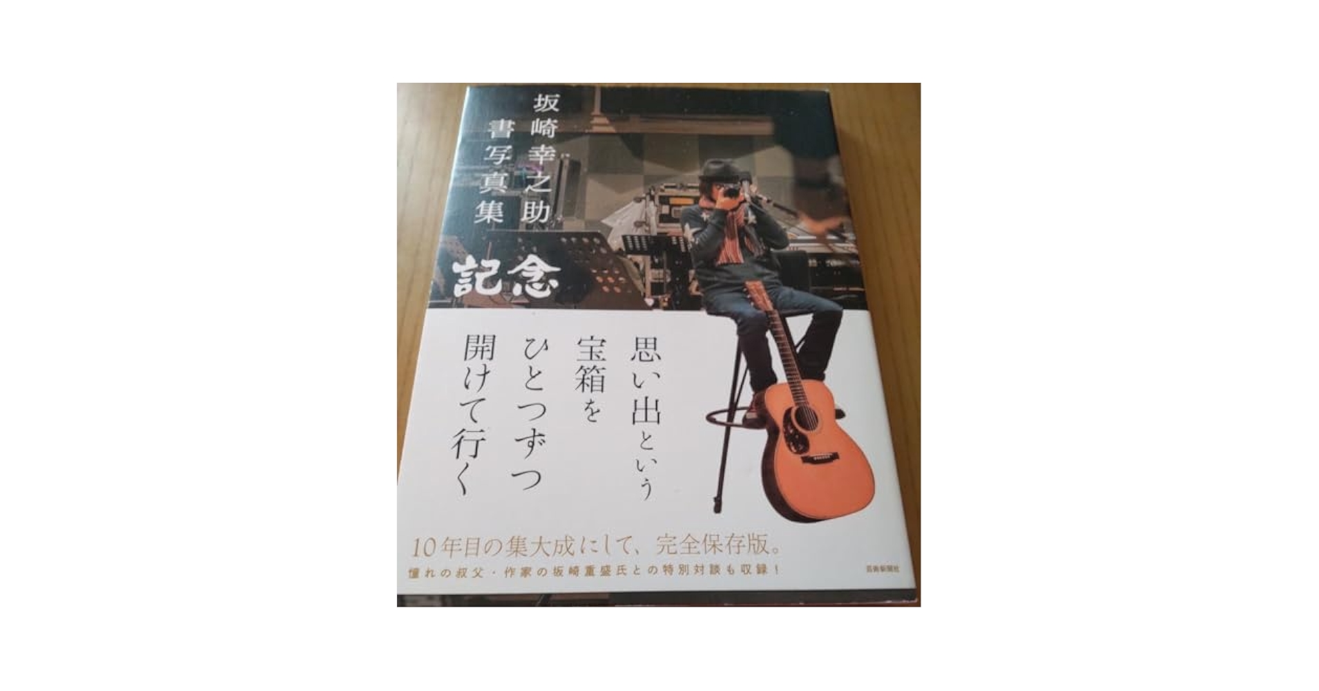坂崎幸之助さんの書写真 Amazon.co.jp: 坂崎幸之助 書写真集 記念 : 坂崎幸之助: 本
