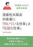 潰瘍性大腸炎の患者に「向いている仕事」と「危険な仕事」闘病歴１６年の著者の結論。20分で読めるシリーズ