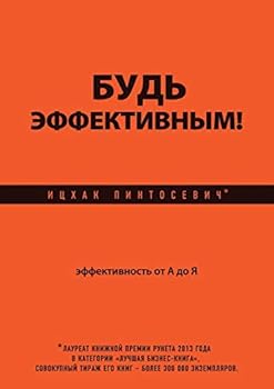 Paperback Bud effektivnym! Effektivnost ot A do YA [Russian] Book