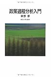 政策過程分析入門