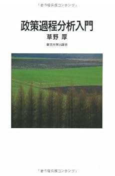 Tankobon Hardcover Policy process analysis Introduction (1997) ISBN: 413032036X [Japanese Import] Book