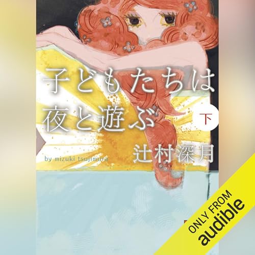 『子どもたちは夜と遊ぶ（下）』のカバーアート