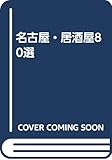 名古屋・居酒屋80選