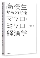高校生からわかるマクロ・ミクロ経済学 4309246281 Book Cover