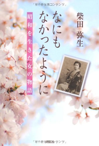 Amazon.co.jp: なにもなかったように 昭和を生きた女の物語 : 柴田  