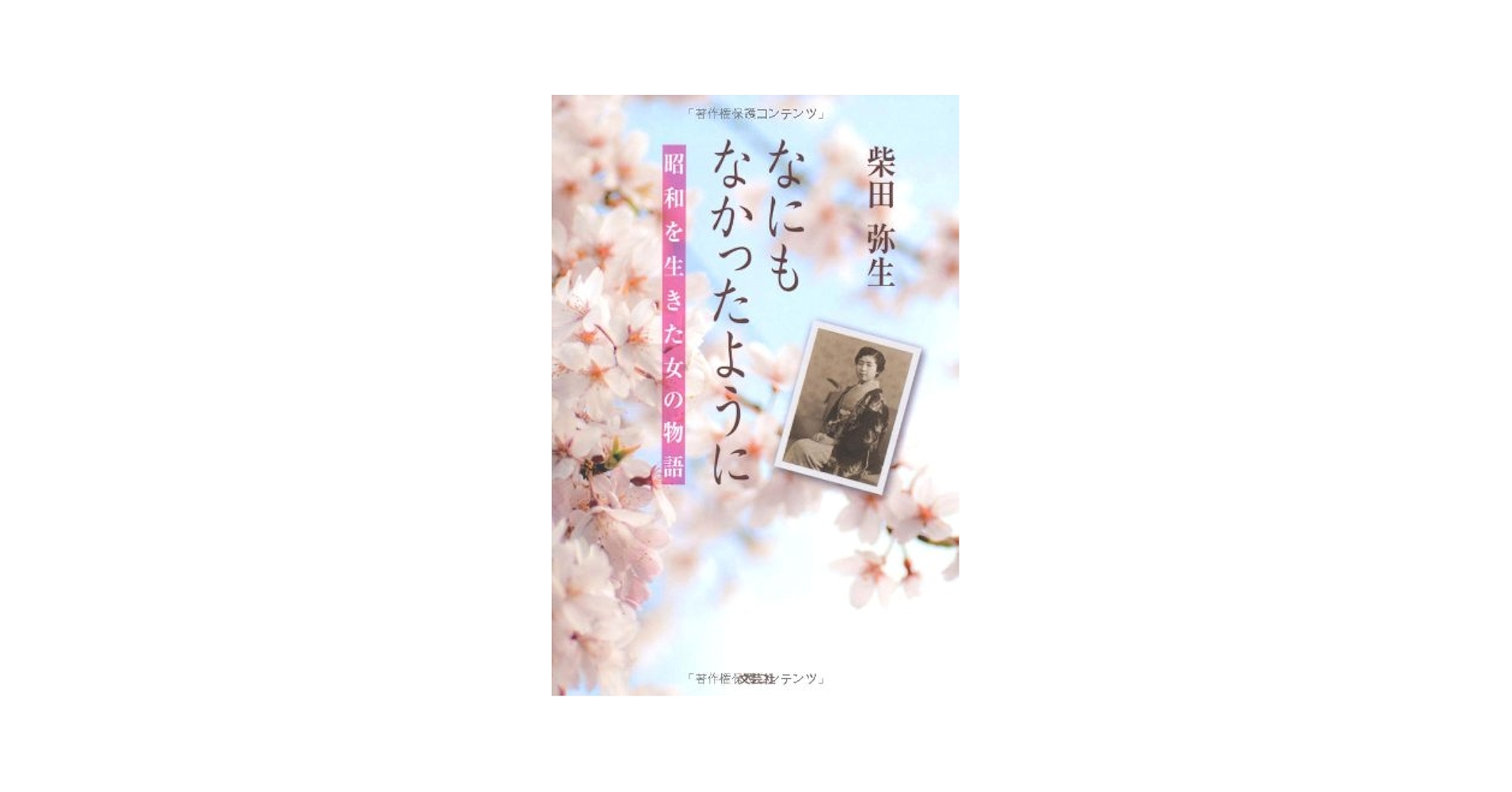 Amazon.co.jp: なにもなかったように 昭和を生きた女の物語
