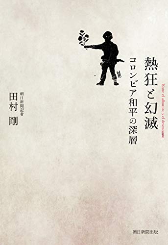 無料電子書籍 アプリ 熱狂と幻滅 コロンビア和平の深層 バイ