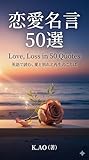 恋愛名言 50選　 英語で読む、愛と別れと再生のことば Love, Loss in 50 Quotes