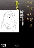 水木しげる人生絵巻／わたしの日々　他　水木しげる漫画大全集 (コミッククリエイトコミック)