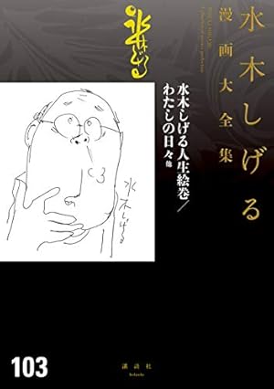 ボクの一生はゲゲゲの楽園だ 他 水木しげる漫画大全集（1） (コミック