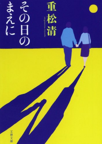 オライリー 無料電子書籍 その日のまえに (文春文庫) バイ