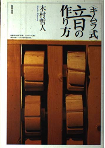 キムラ式音の作り方