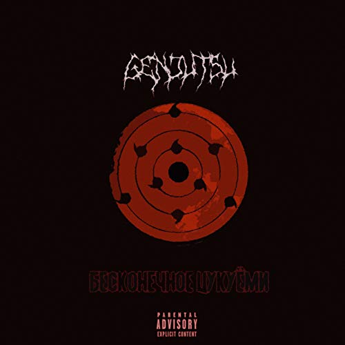 Reproducir Бесконечное цукуёми de Genjutsu en Amazon Music