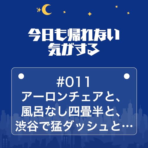 #011｜アーロンチェアと、風呂なし四畳半と、渋谷で猛ダッシュと&hellip;