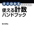 すぐ分かるスーパーマーケット 使える計数ハンドブック