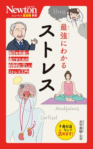 ニュートン超図解新書　最強にわかる　ストレス