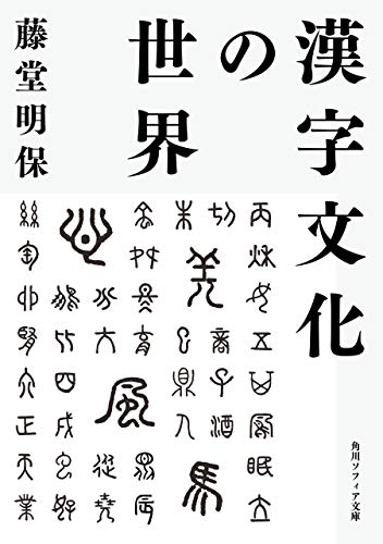 漢字文化の世界 (角川ソフィア文庫)