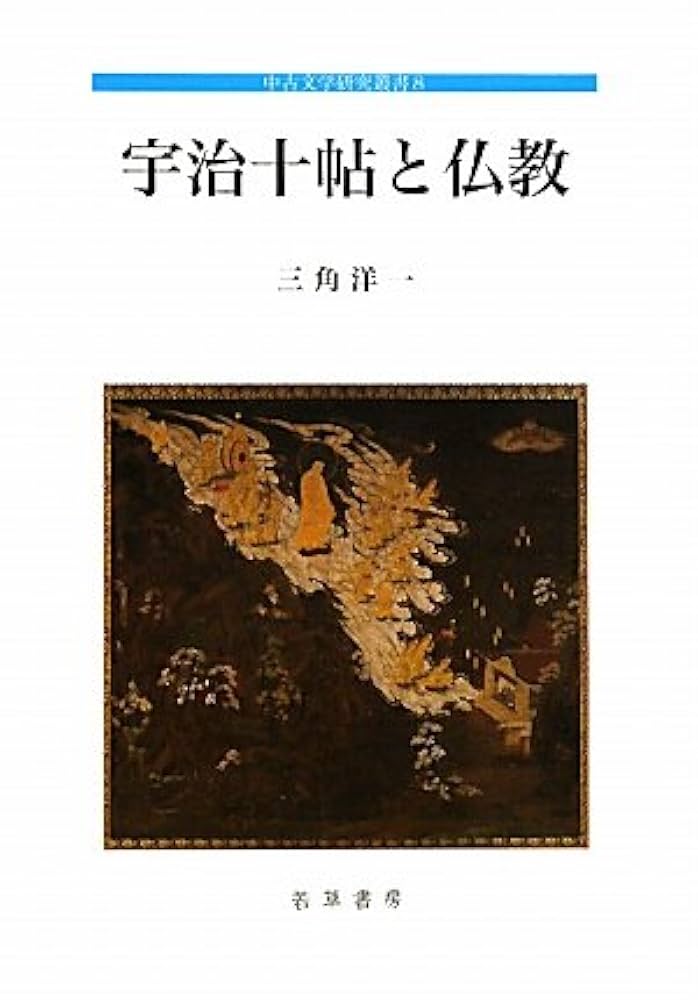 宇治十帖と仏教/若草書房（東京）/三角洋一（単行本） Amazon.co.jp: 宇治十帖と仏教 (中古文学研究叢書 8) : 三角
