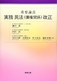 重要論点 実務 民法(債権関係)改正