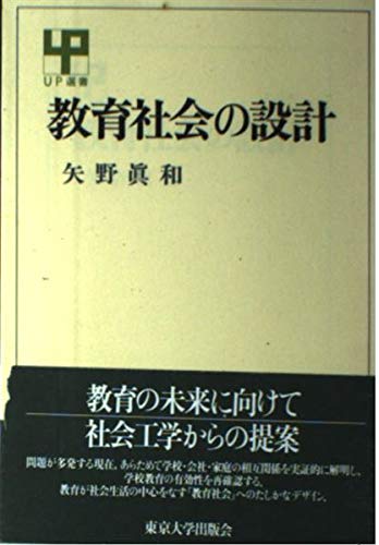 教育社会の設計 (UP選書 279) | 矢野 眞和 |本 | 通販 | Amazon