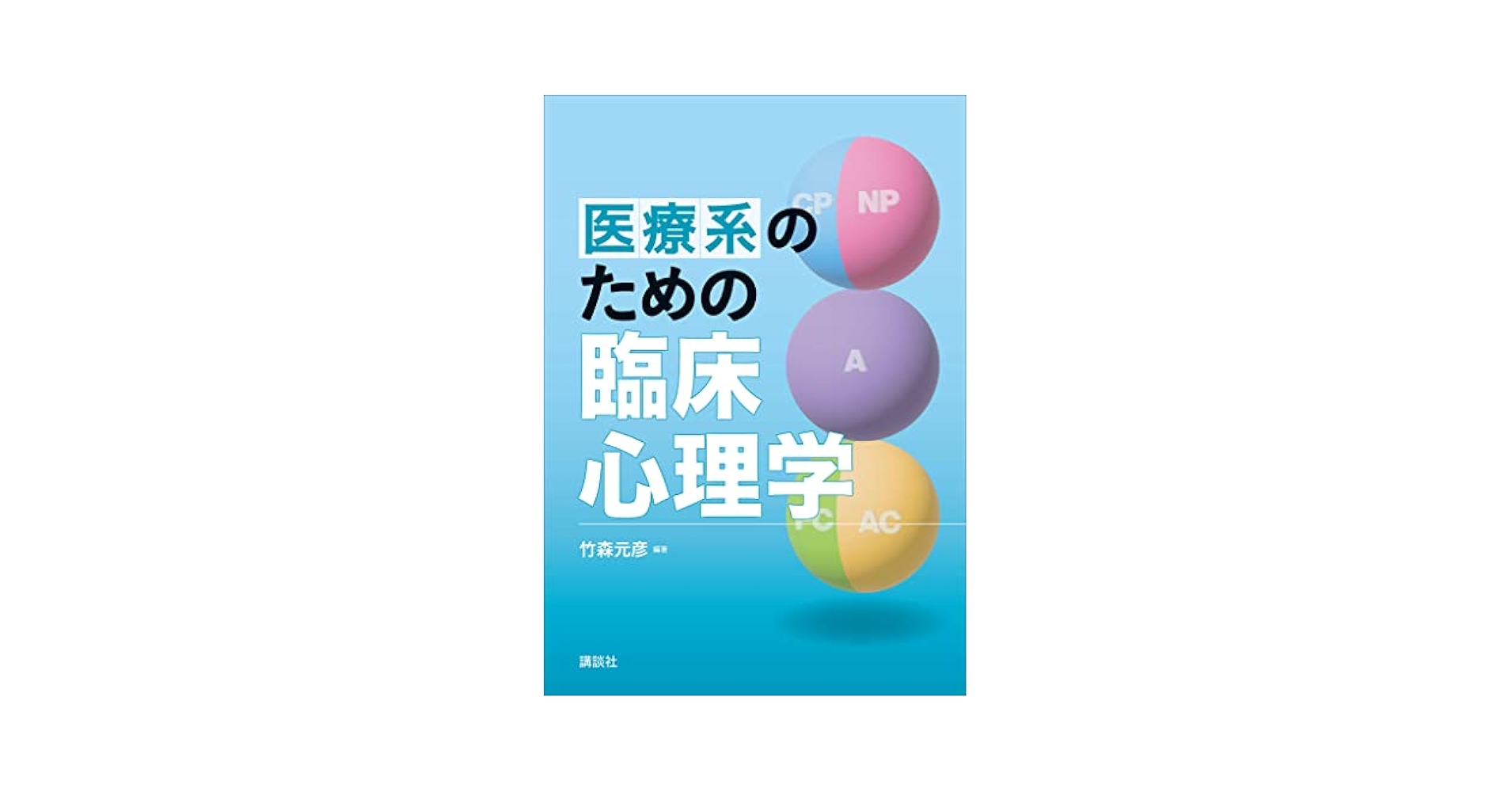 医療系のための臨床心理学 (KS心理学専門書) | 竹森元彦, 神原