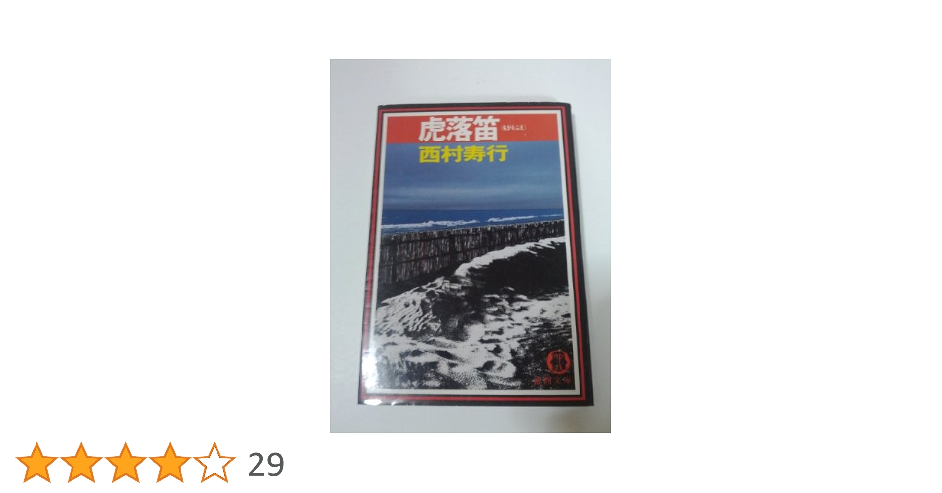 Amazon.co.jp: 虎落笛 (徳間文庫 301-15) : 西村 寿行: 本