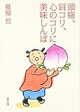頭痛、肩コリ、心のコリに美味しんぼ