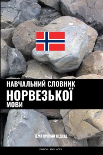 Навчальний словник норвезької мови: Тематичний підхід (Ukrainian Edition)