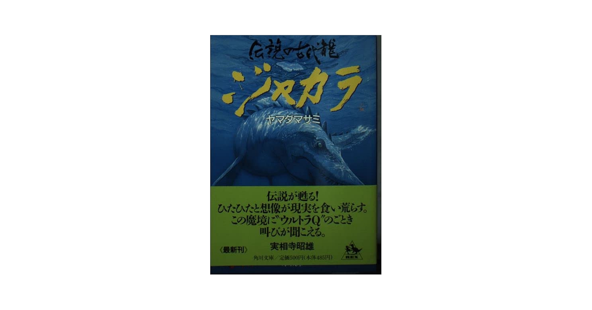 【中古】 ジャカラ 伝説の古代竜/角川書店/ヤマダマサミ 伝説の古代龍ジャカラ (角川文庫 や 24-1) | ヤマダ マサミ |本