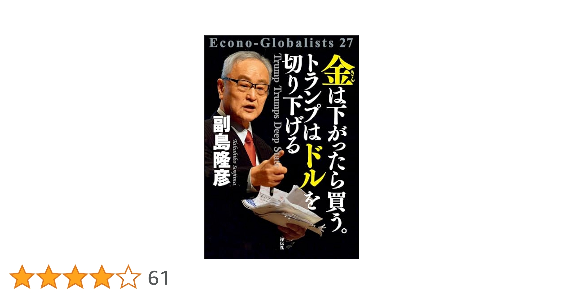 Amazon.co.jp: 金は下がったら買う。トランプはドルを切り下げる