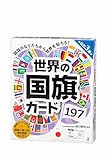 国旗のなりたちから“今" の世界を知ろう! オリンピックやWBC、ワールドカップなど国を知る機会が多いそんな今だからこそ学んでおきたい世界の国々を楽しく学べるカードです! 国連加盟国193ヵ国に日本承認国4か国を加えた197ヵ国を収録! 対象年齢: 4歳以上 (C)GENTOSHA2026