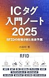 ICタグ入門ノート: RFIDの市場分析と未来予測