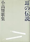 耳の伝説―小高賢歌集 (1984年) (かりん叢書〈13〉)