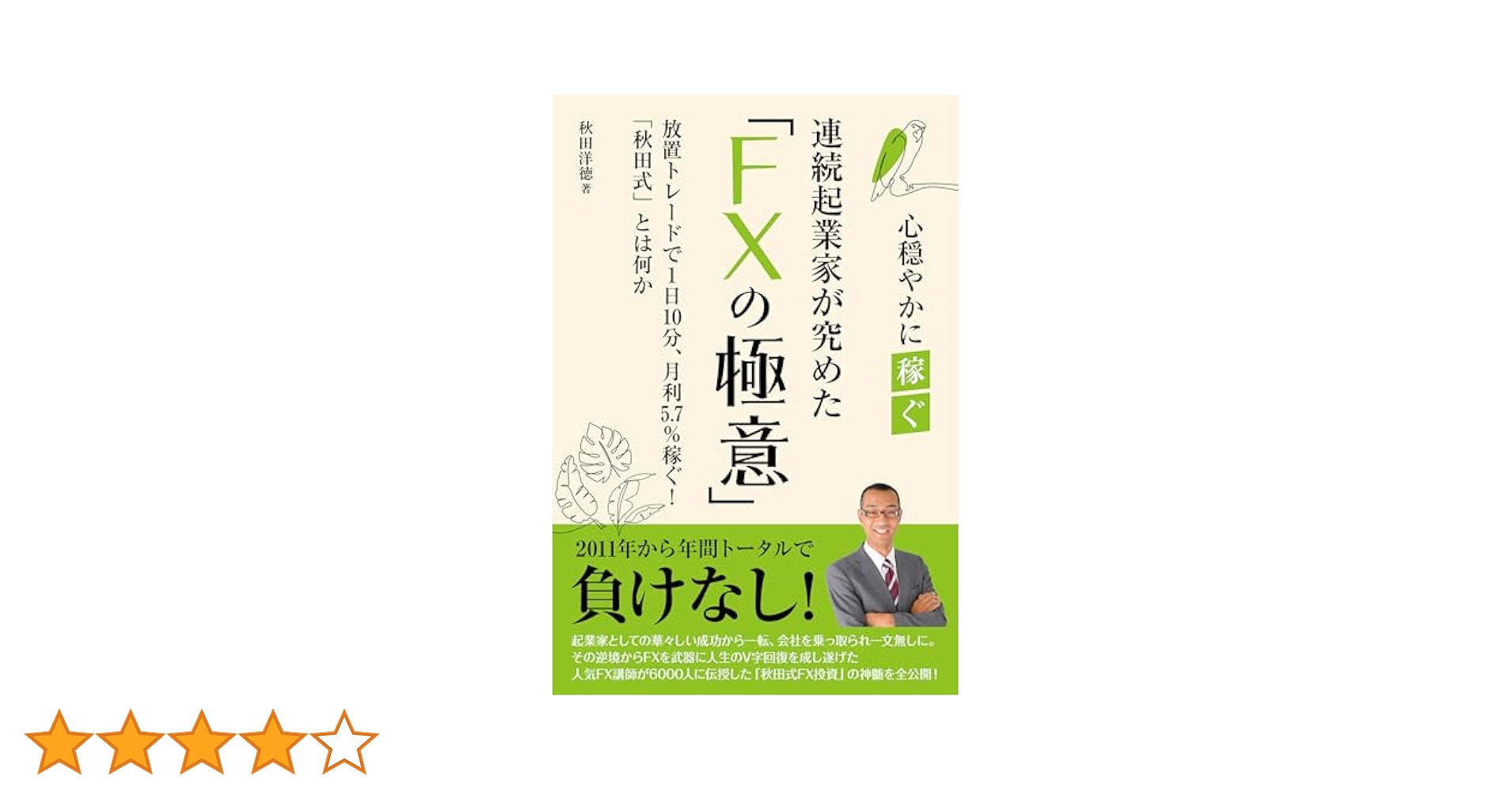 連続起業家が極めた「FXの極意」 (扶桑社BOOKS) | 秋田