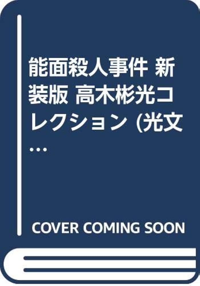 能面殺人事件 新装版 高木彬光コレクション (光文社文庫) | 高木