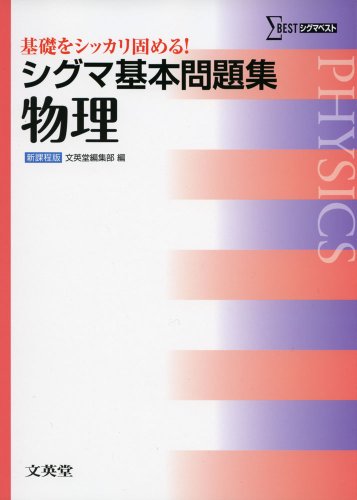 シグマ基本問題集 物理 (基本問題集 新課程版)