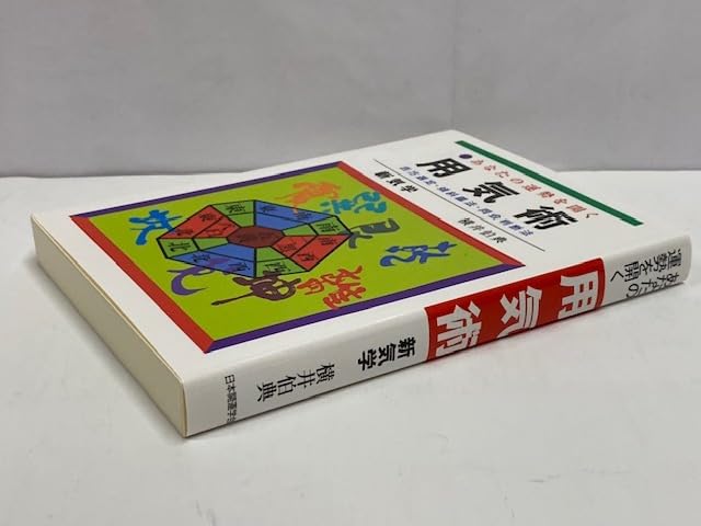 横井伯典『あなたの運勢を開く 用気術 吉方選定・傾斜鑑法・