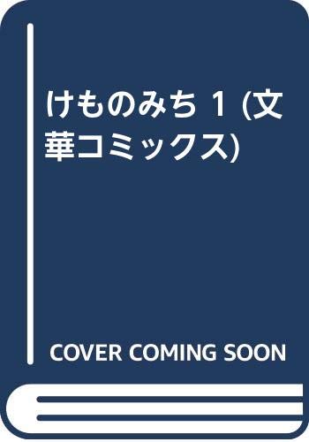 【中古】 けものみち １/ぶんか社/真樹日佐夫 Amazon.co.jp: 真樹 日佐夫: 本、バイオグラフィー、最新
