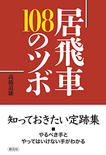 無料電子書籍 アプリ 居飛車 108のツボ バイ