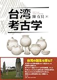 台湾考古学