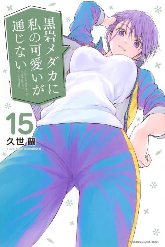 Medaka Kuroiwa Is Impervious to My Charms 15 1647295114 Book Cover
