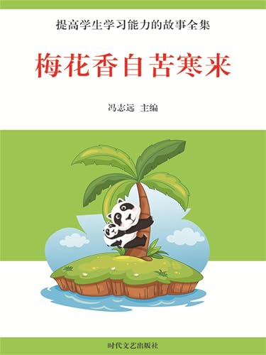 梅花香自苦寒来 (Chinese Edition)