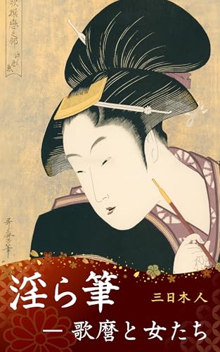淫ら筆――歌麿と女たちのサムネイル