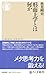 形而上学とは何か (ちくま新書 １８７０)