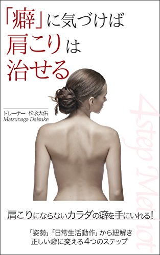 Amazon Co Jp 癖 に気づけば肩こりは治せる Ebook 松永大佑 Kindleストア