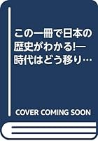この一冊で日本の歴史がわかる!―時代はどう移り、歴史はどう展開していったか 4837916287 Book Cover