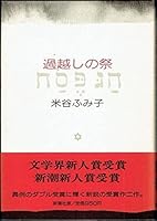 Festival of Passover (Mass Market Paperback) (1991) ISBN: 4101213119 [Japanese Import] 4103597011 Book Cover