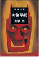稀覯本　お伽草紙　太宰治 お伽草紙(そうし) | 太宰 治, スズキ コージ |本 | 通販 | Amazon