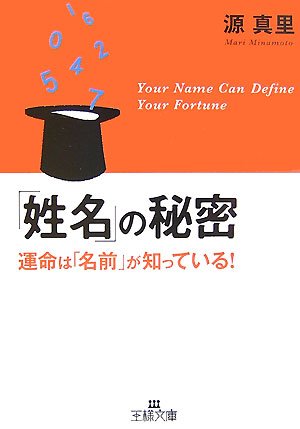 「姓名」の秘密 (王様文庫)