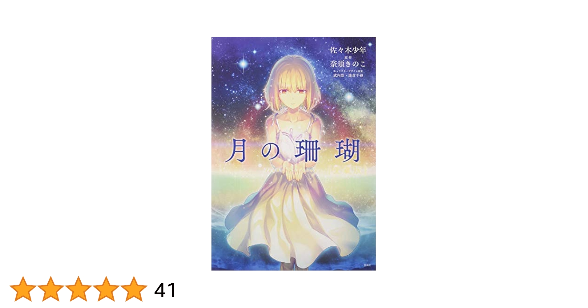 【新品】月の珊瑚　愛蔵版 月の珊瑚 愛蔵版 (星海社COMICS) | 佐々木 少年, 奈須 きのこ